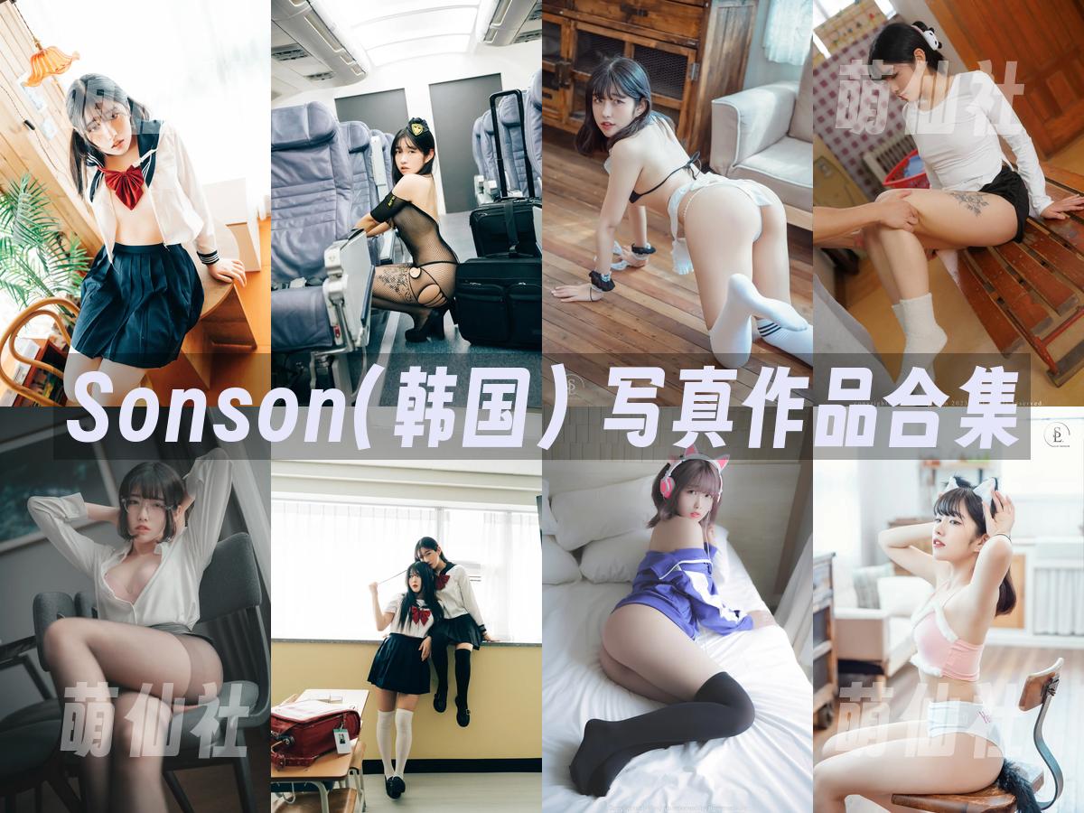 Sonson(손손) 写真作品合集