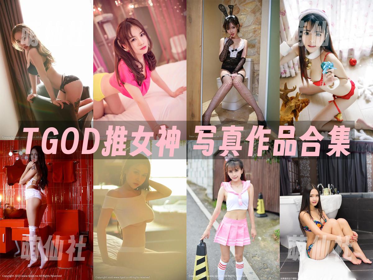 TGOD推女神 写真作品合集