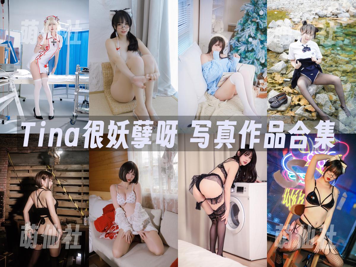 Tina很妖孽呀 写真作品合集