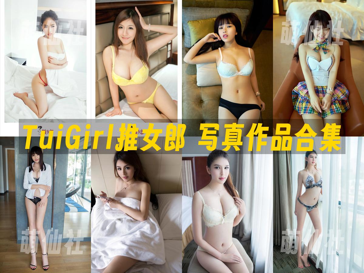 TuiGirl推女郎 写真作品合集