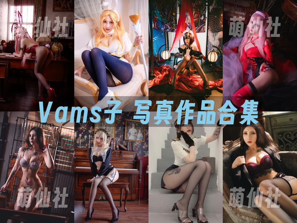 Vams子 写真作品合集