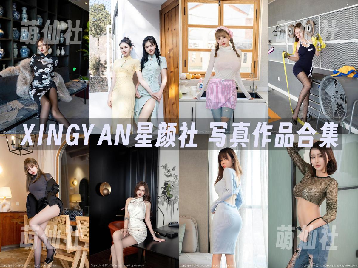 XINGYAN星颜社 写真作品合集