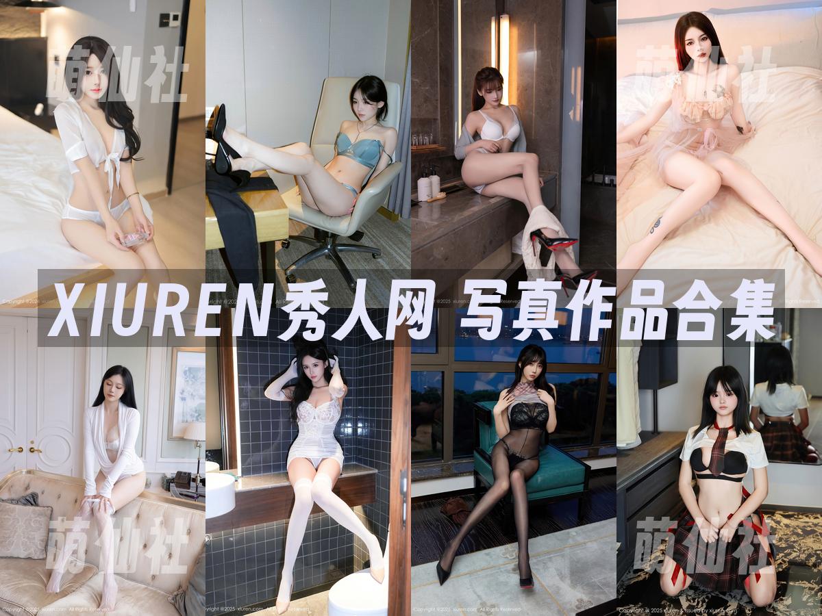 XIUREN秀人网 写真作品合集