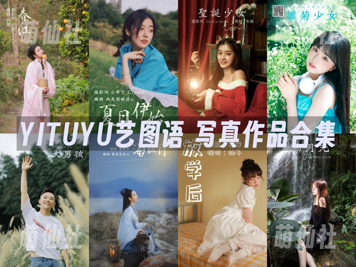 YITUYU艺图语 写真作品合集