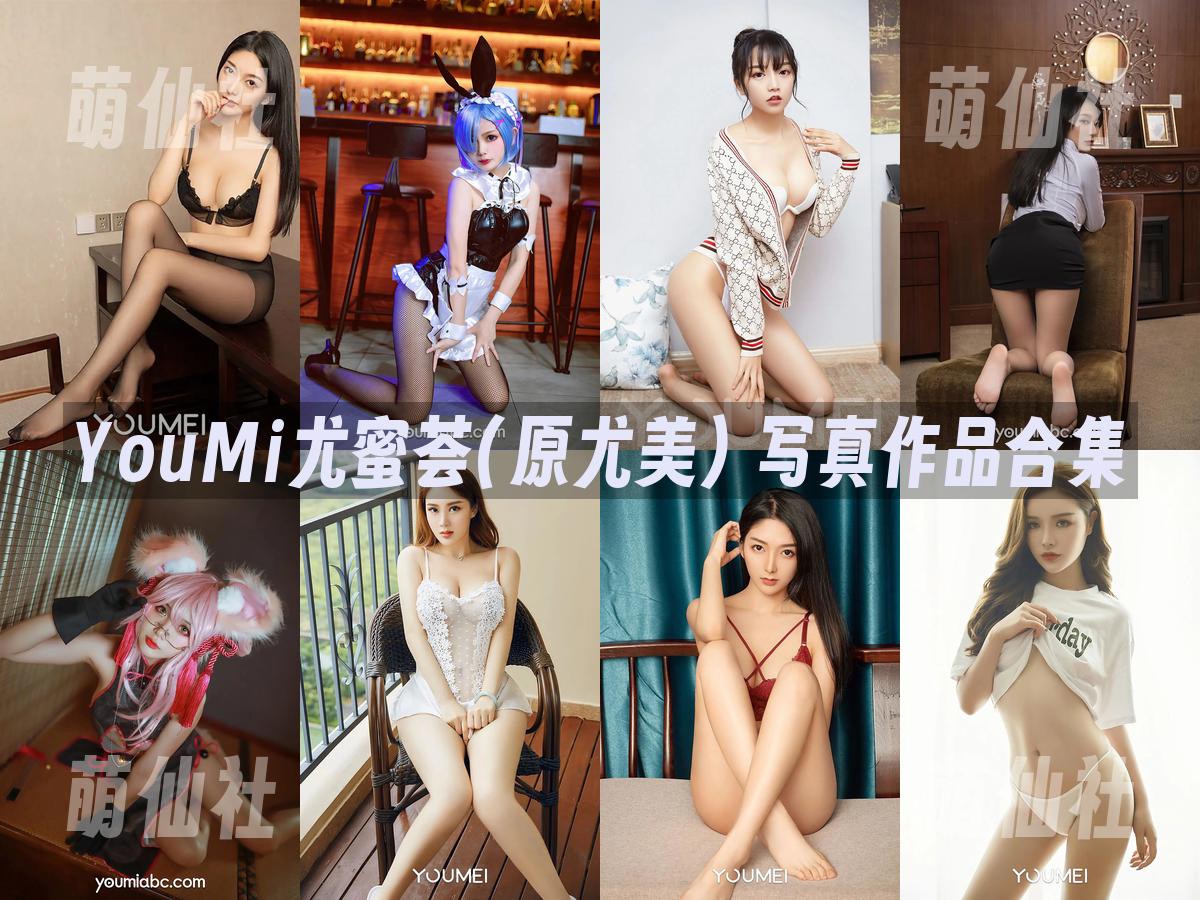 YouMi尤蜜(YouMei尤美) 写真作品合集