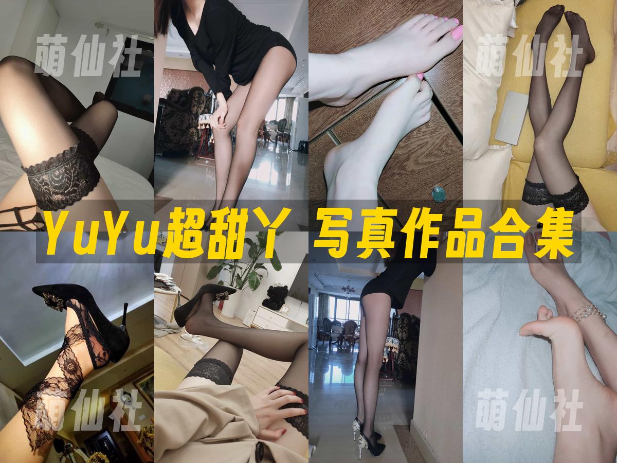 YuYu超甜丫 写真作品合集