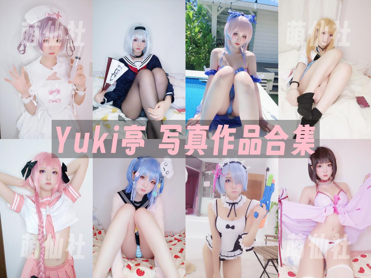 Yuki亭 写真作品合集