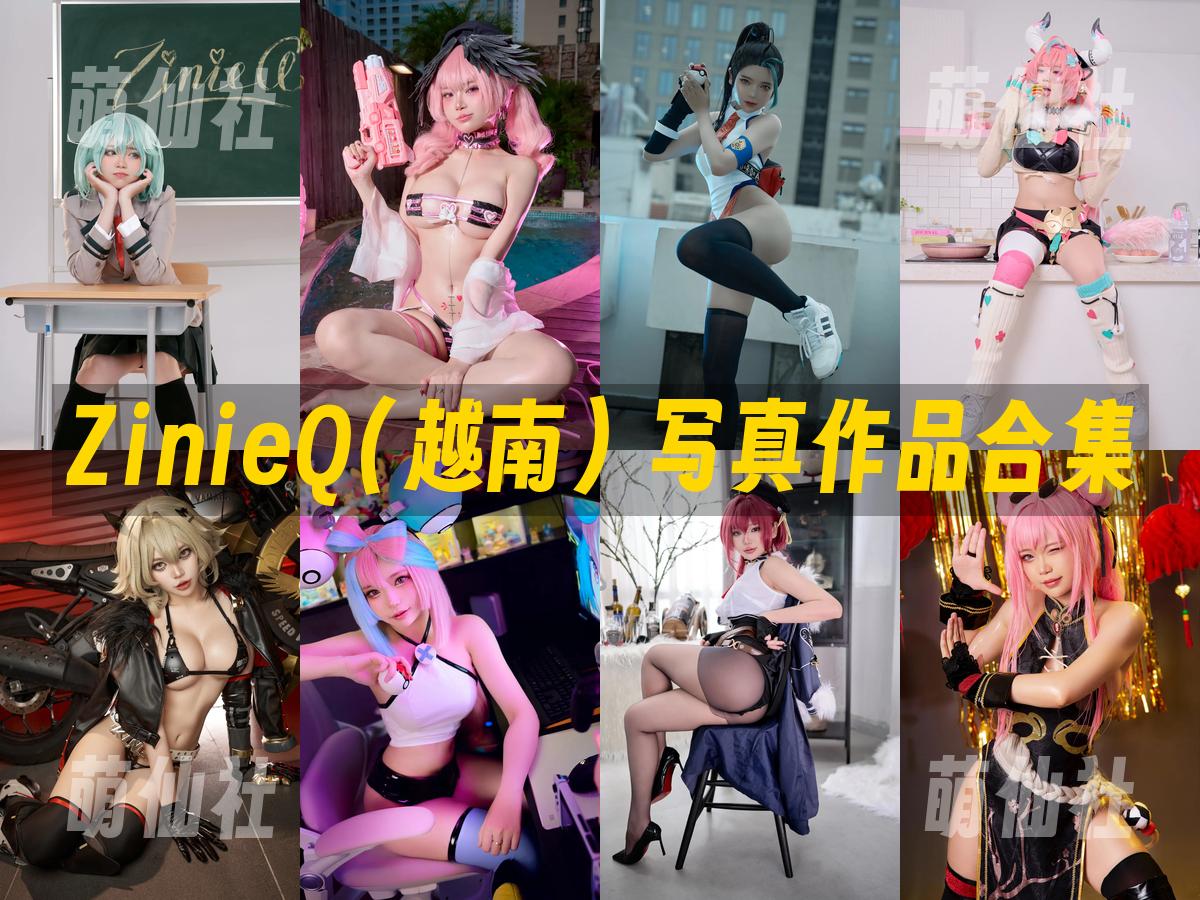 ZinieQ(越南) 写真作品合集