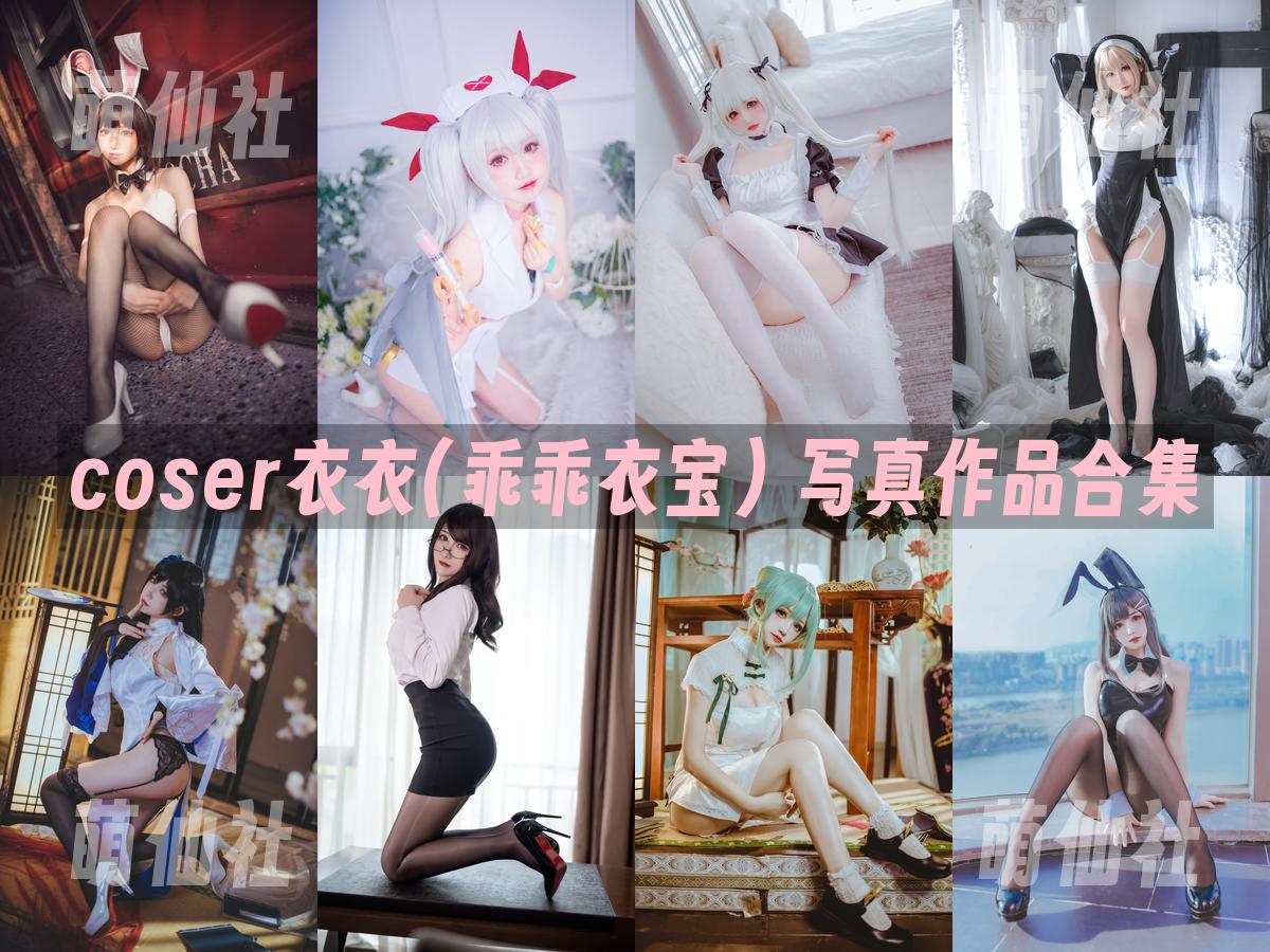 coser衣衣(乖乖衣宝) 写真作品合集