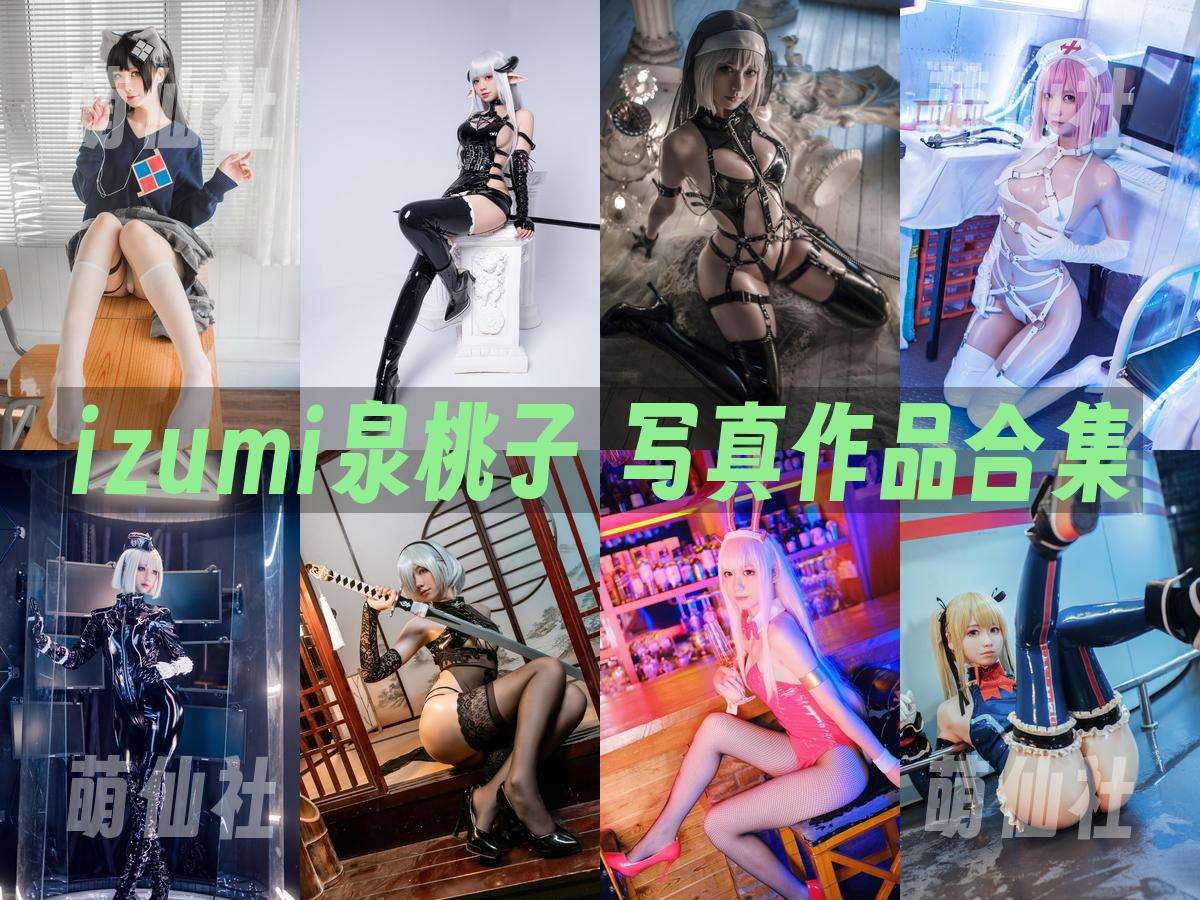 izumi泉桃子 写真作品合集