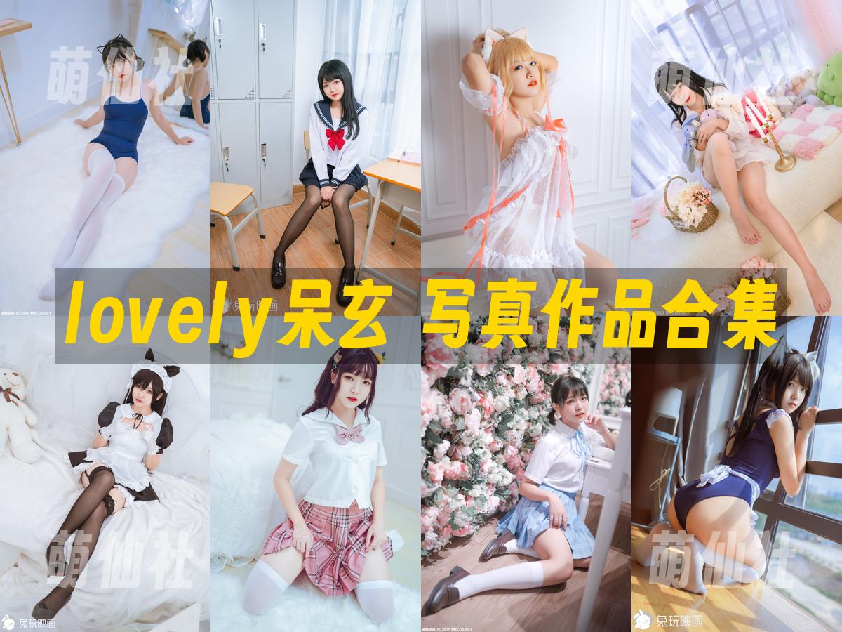 lovely呆玄 lovely呆玄 写真作品合集