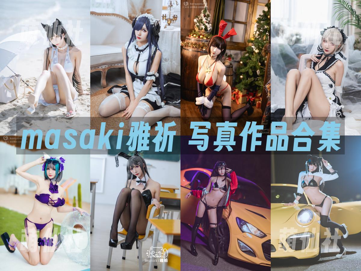 masaki雅祈 写真作品合集