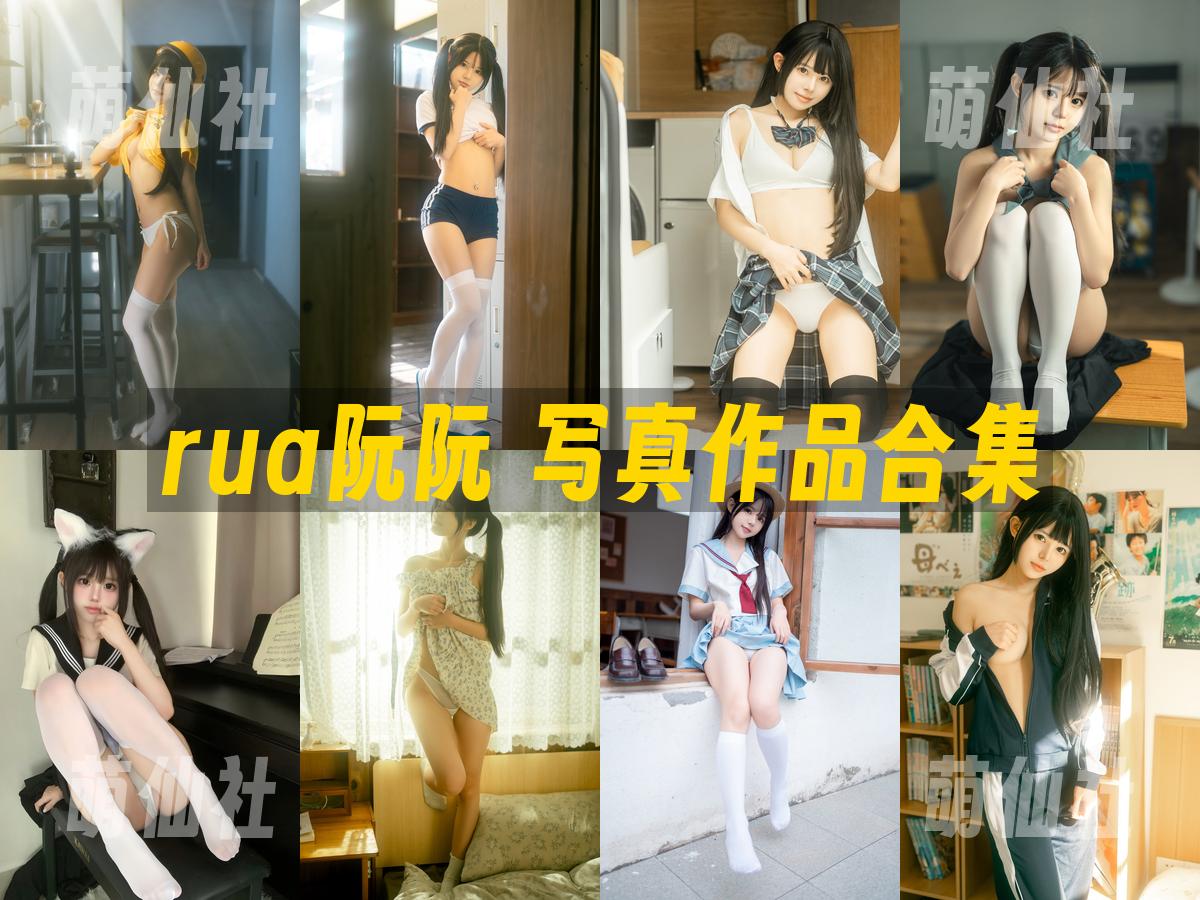 rua阮阮 写真作品合集