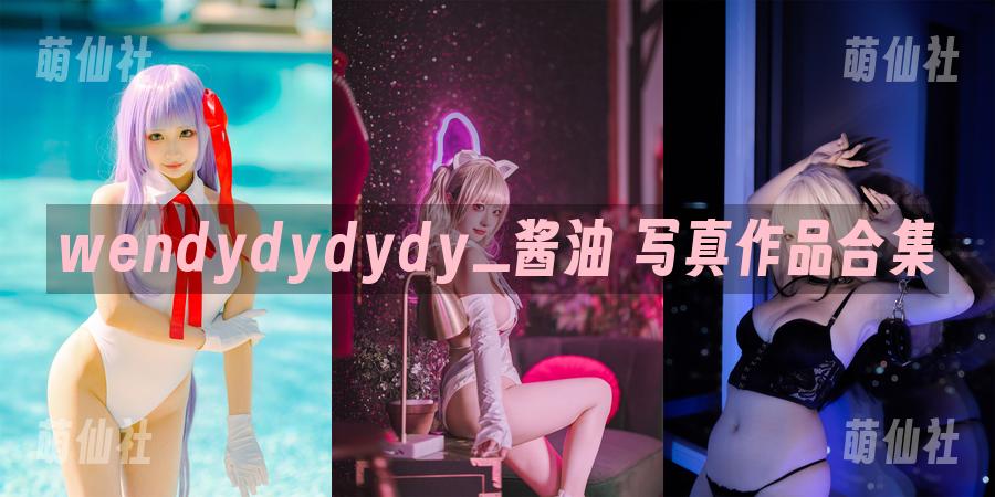 wendydydydy_酱油 写真作品合集