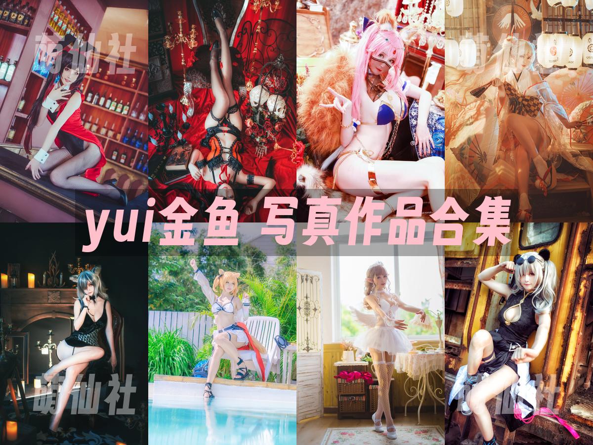 yui金鱼 写真作品合集