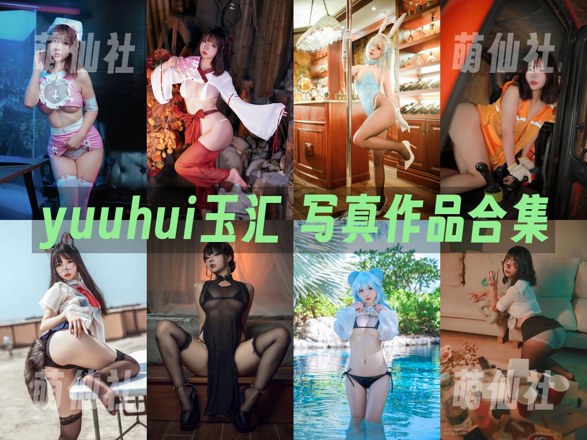 yuuhui玉汇 写真作品合集