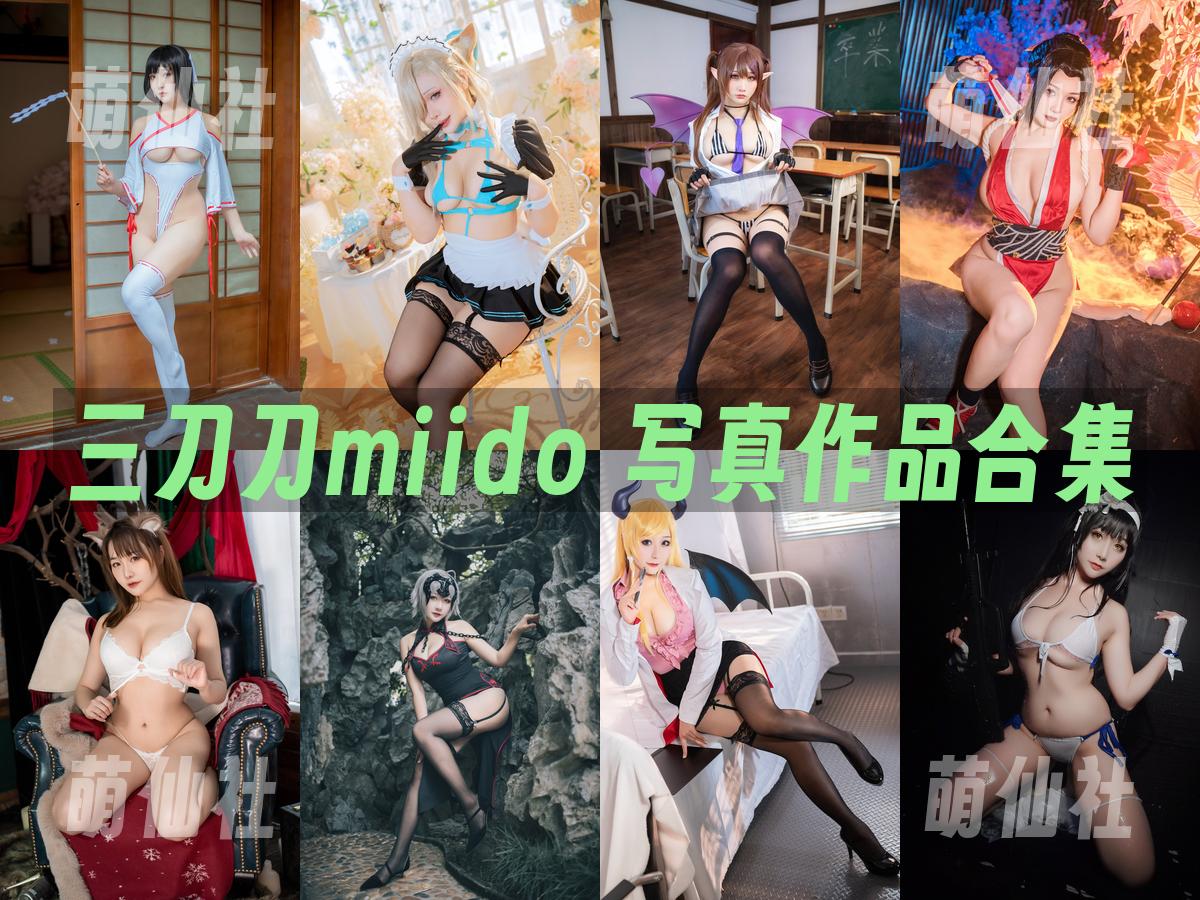 三刀刀miido 写真作品合集