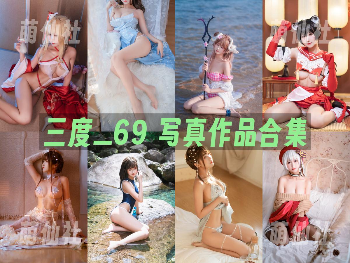 三度_69 写真作品合集