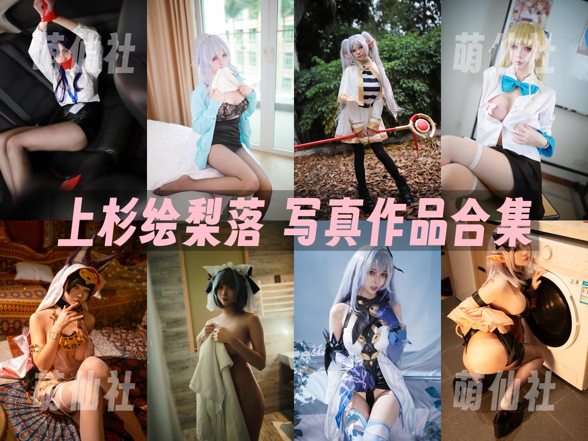 上杉绘梨落 写真作品合集