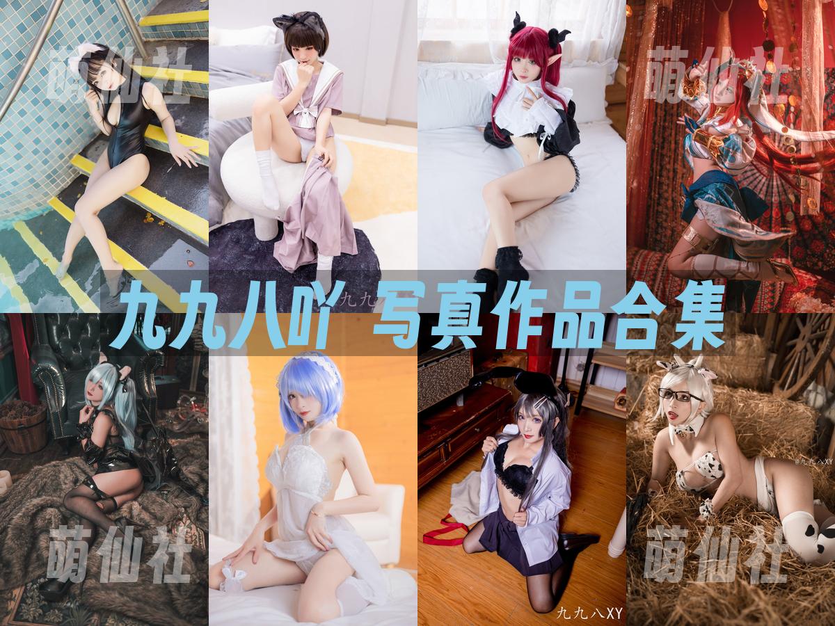 九九八吖 写真作品合集