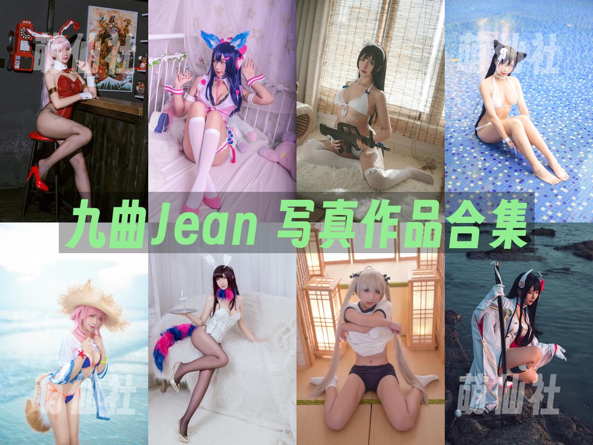 九曲Jean 写真作品合集