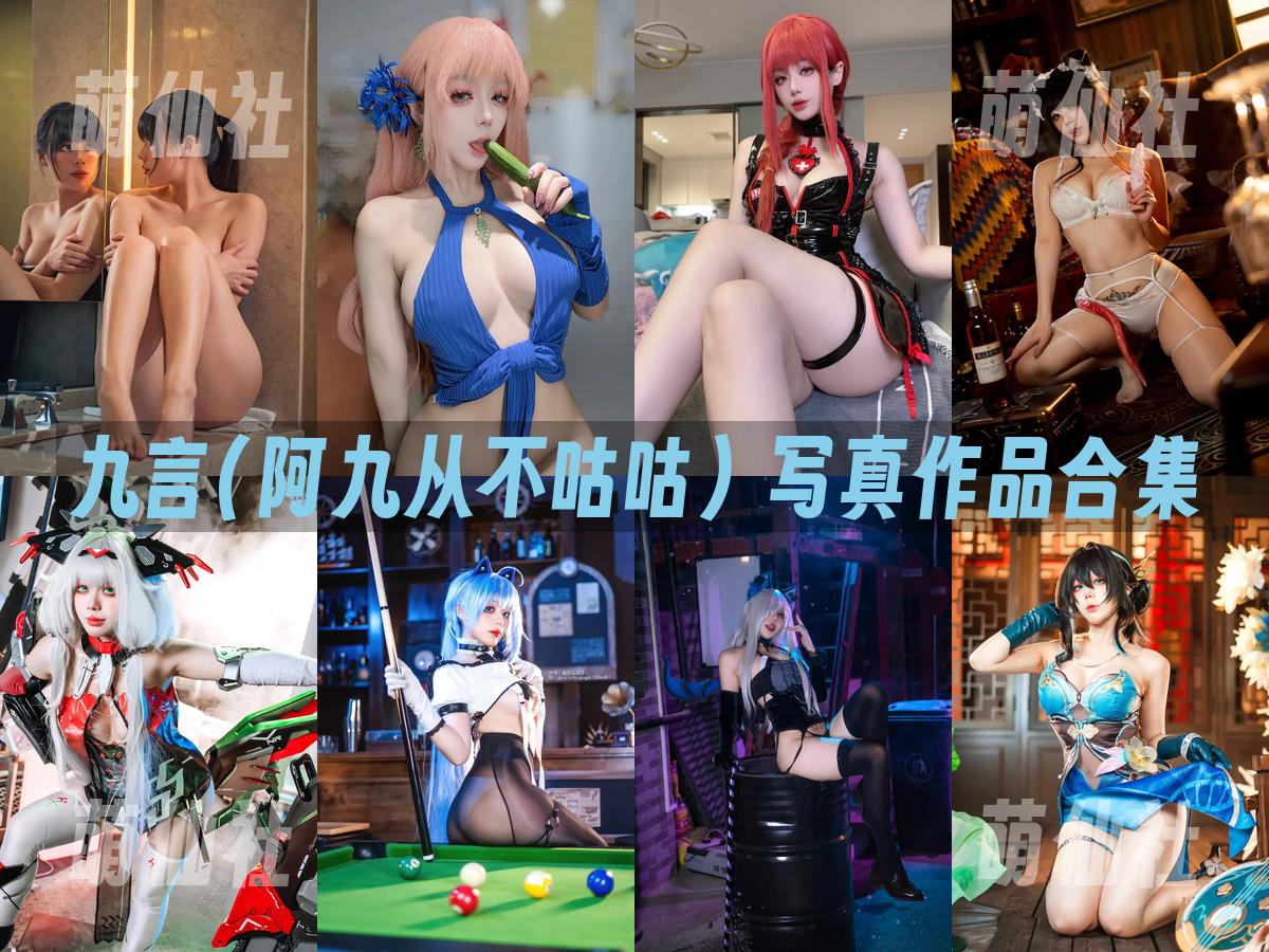 九言(阿九从不咕咕) 写真作品合集