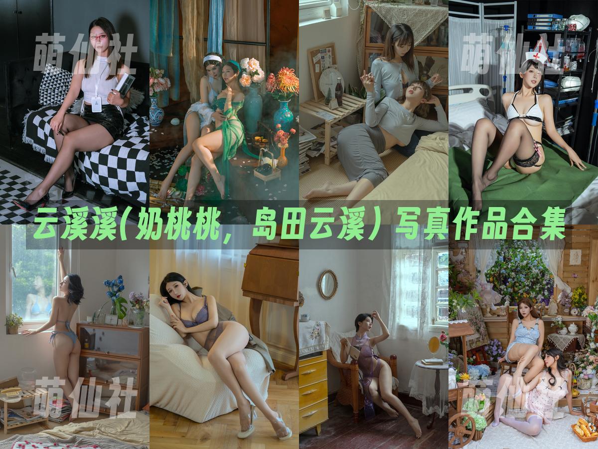 云溪溪(奶桃桃，岛田云溪) 写真作品合集