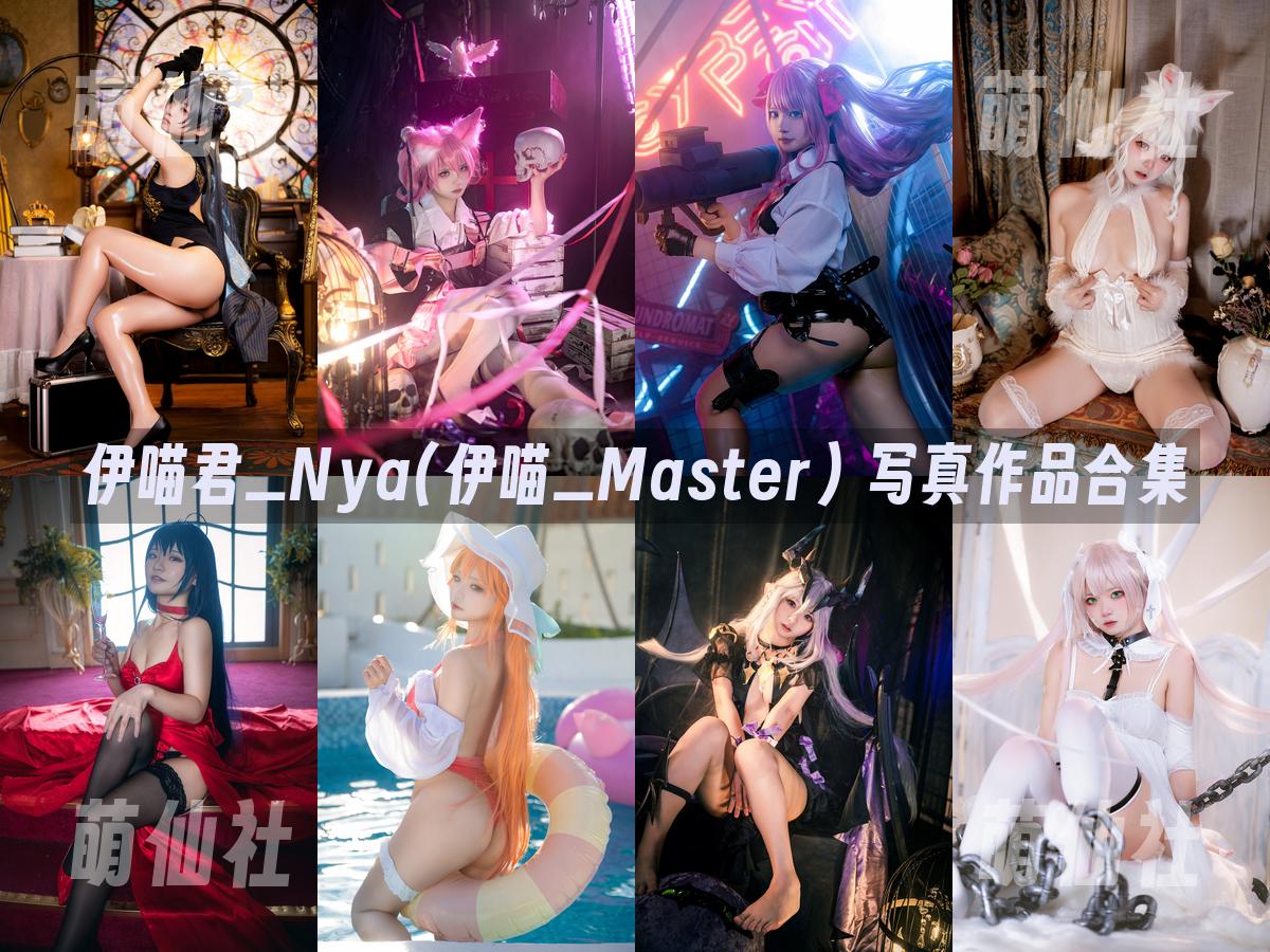 伊喵君_Nya(伊喵_Master) 写真作品合集