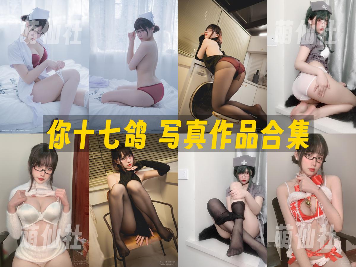 你十七鸽 写真作品合集