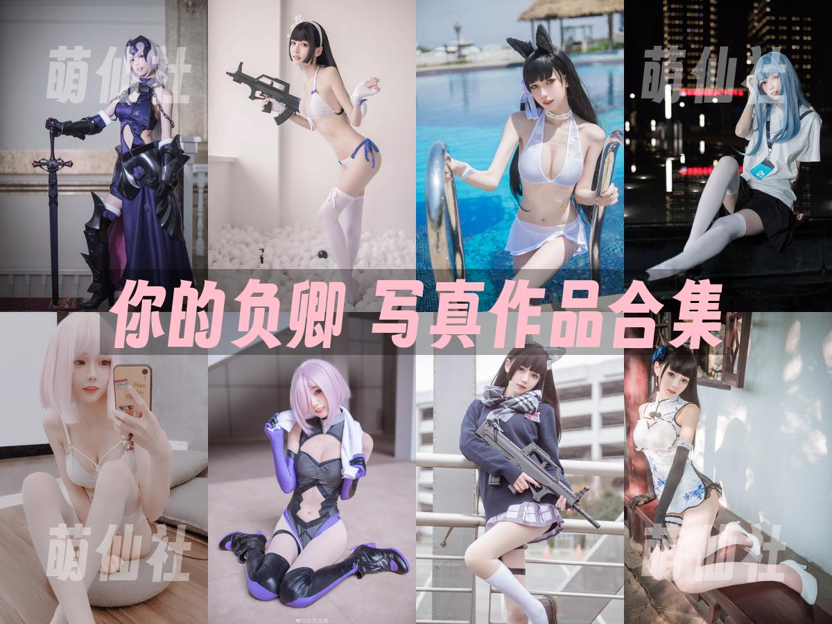 你的负卿 写真作品合集
