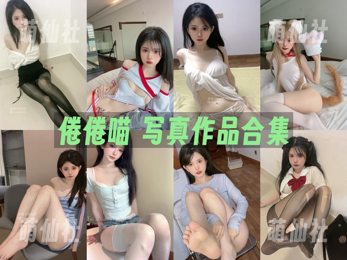 倦倦喵 写真作品合集