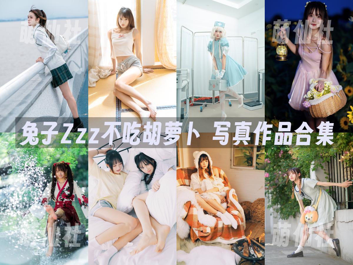 兔子Zzz不吃胡萝卜 写真作品合集