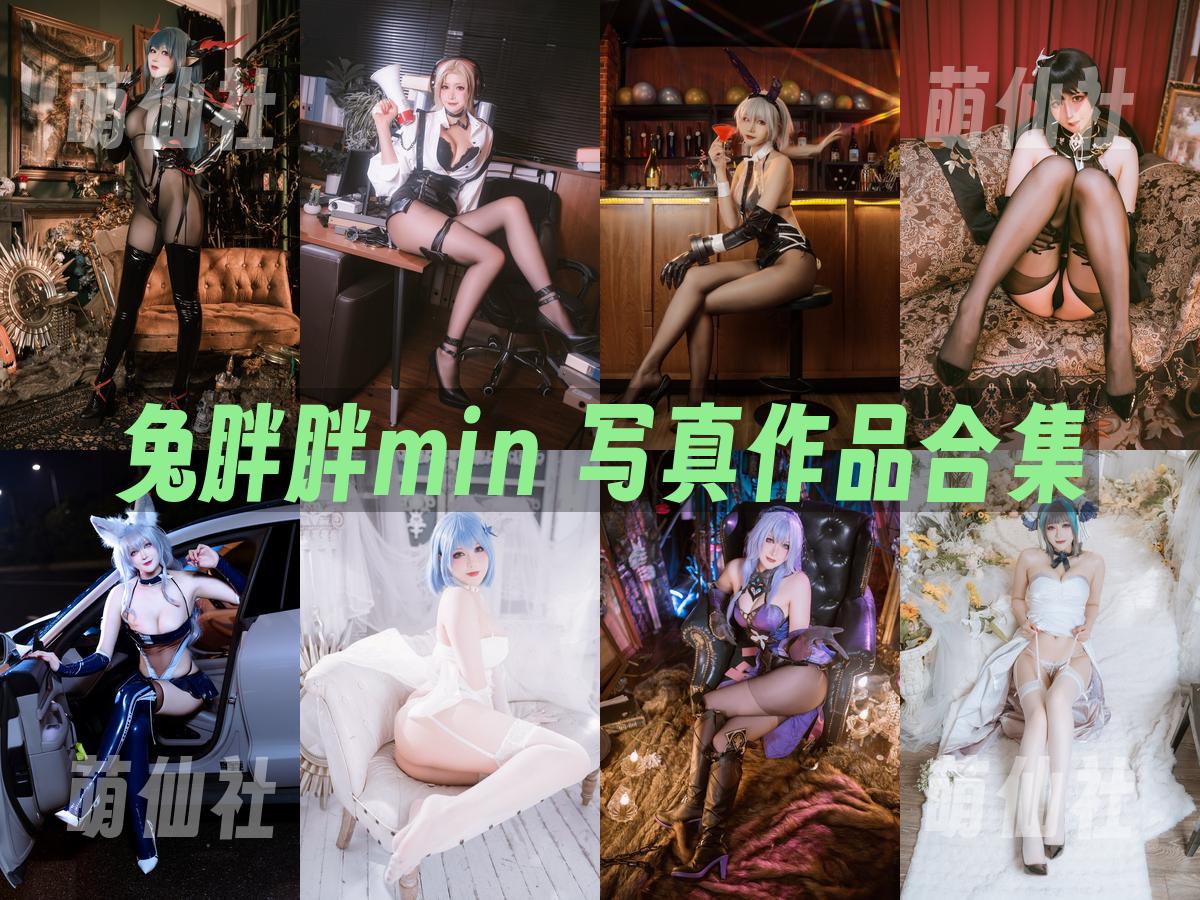 兔胖胖min 写真作品合集