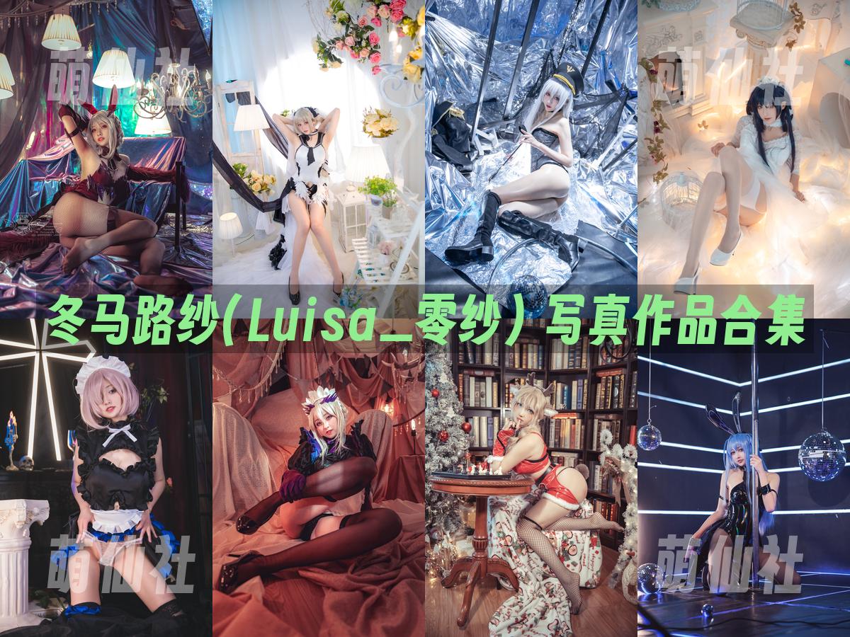 冬马路纱(Luisa_零纱) 写真作品合集