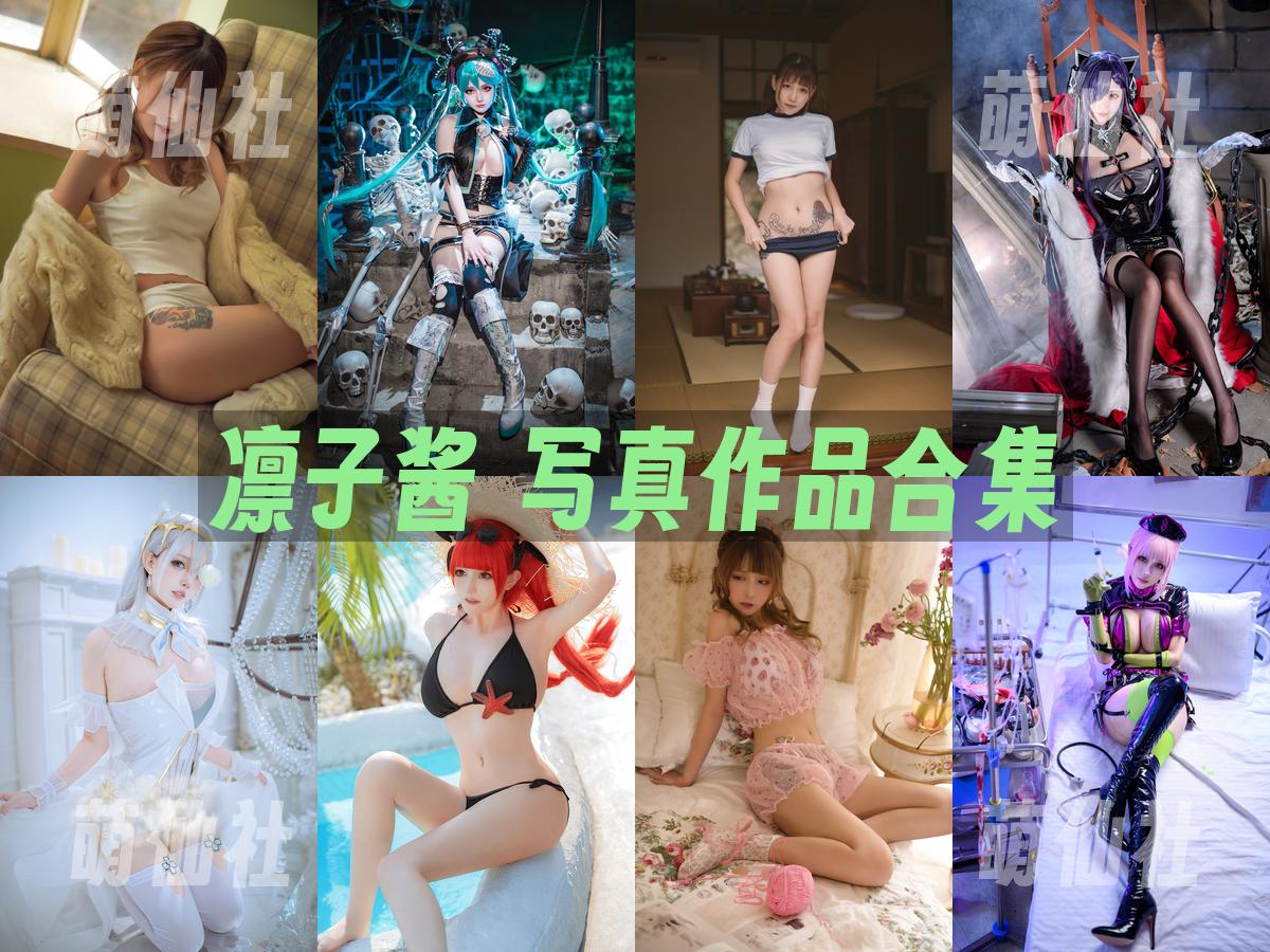 凛子酱 写真作品合集