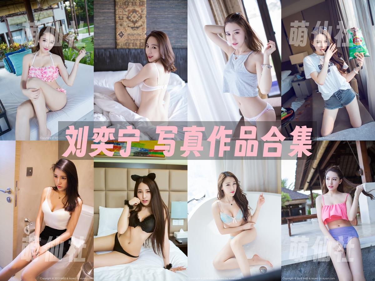 刘奕宁 写真作品合集
