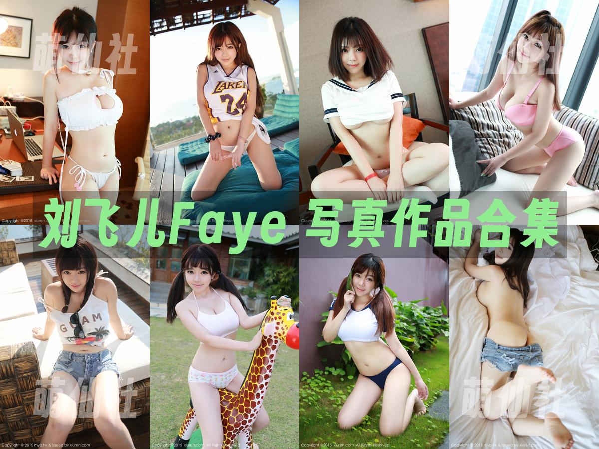 刘飞儿Faye 写真作品合集