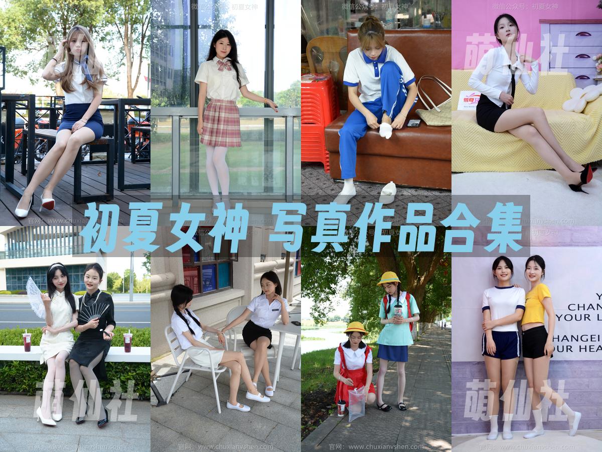 初夏女神 初夏女神 写真作品合集