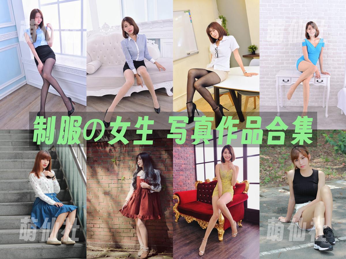 制服の女生 写真作品合集
