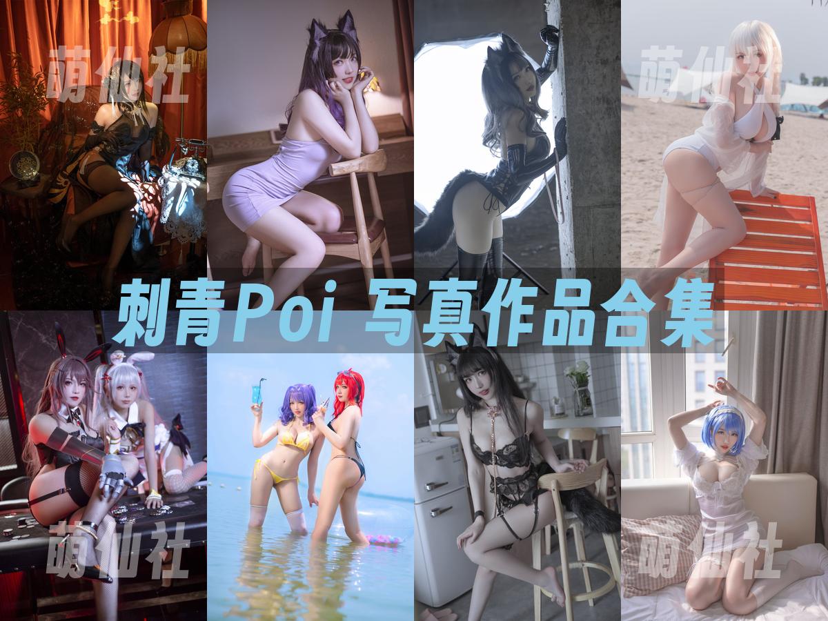 刺青Poi 写真作品合集