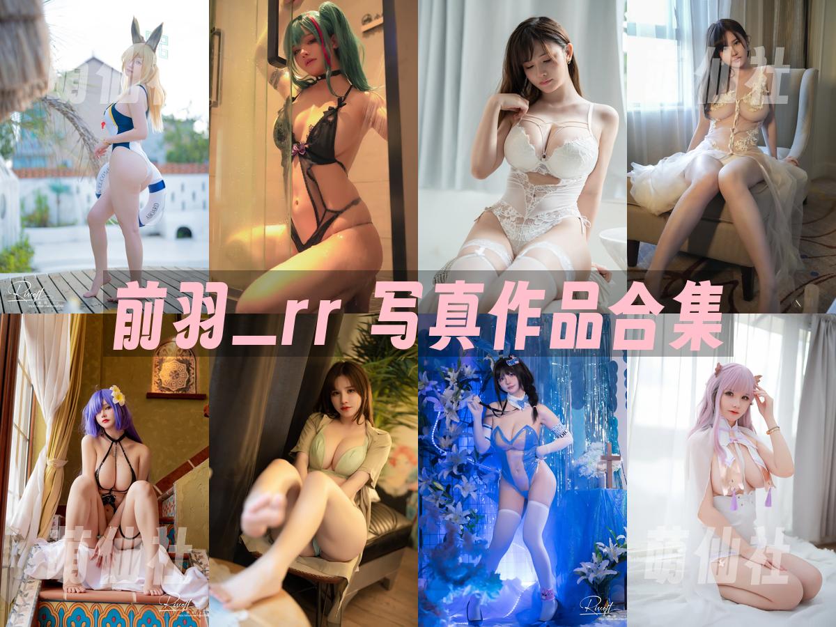 前羽_rr 写真作品合集