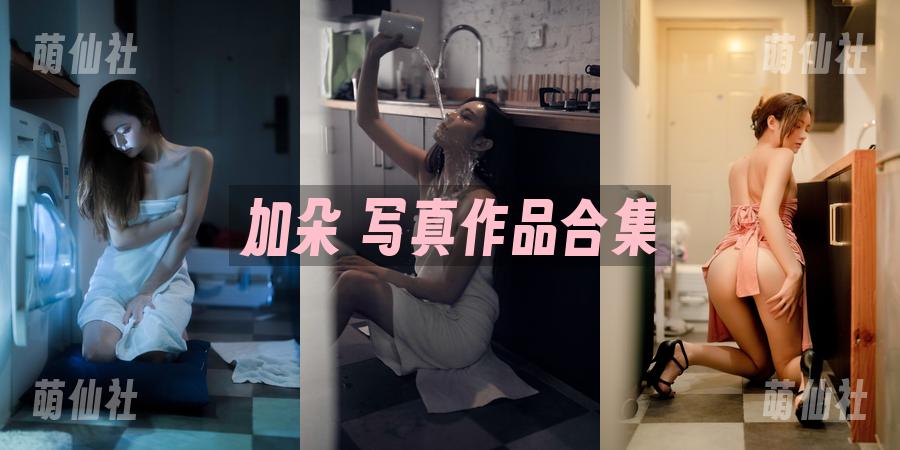 加朵 写真作品合集