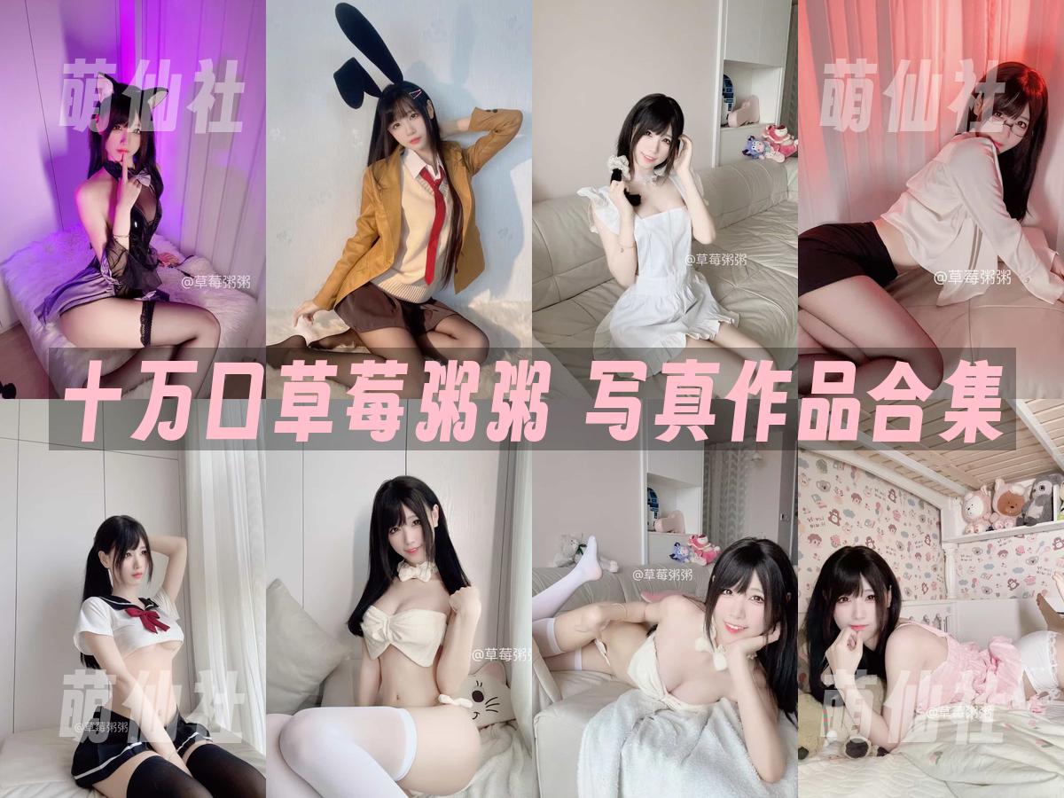 十万口草莓粥粥 写真作品合集