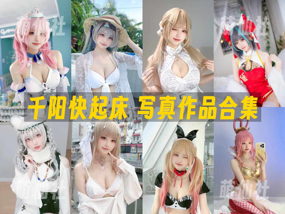 千阳快起床 写真作品合集