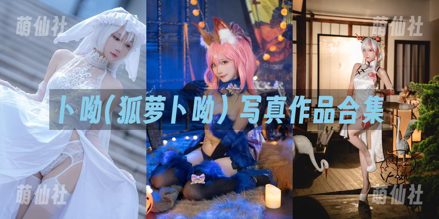 卜呦(狐萝卜呦) 写真作品合集