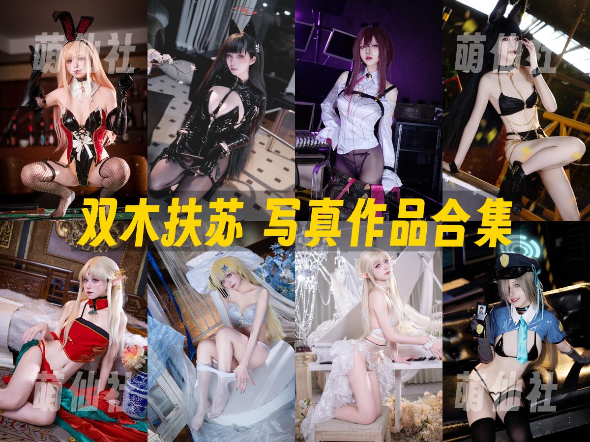 双木扶苏 写真作品合集