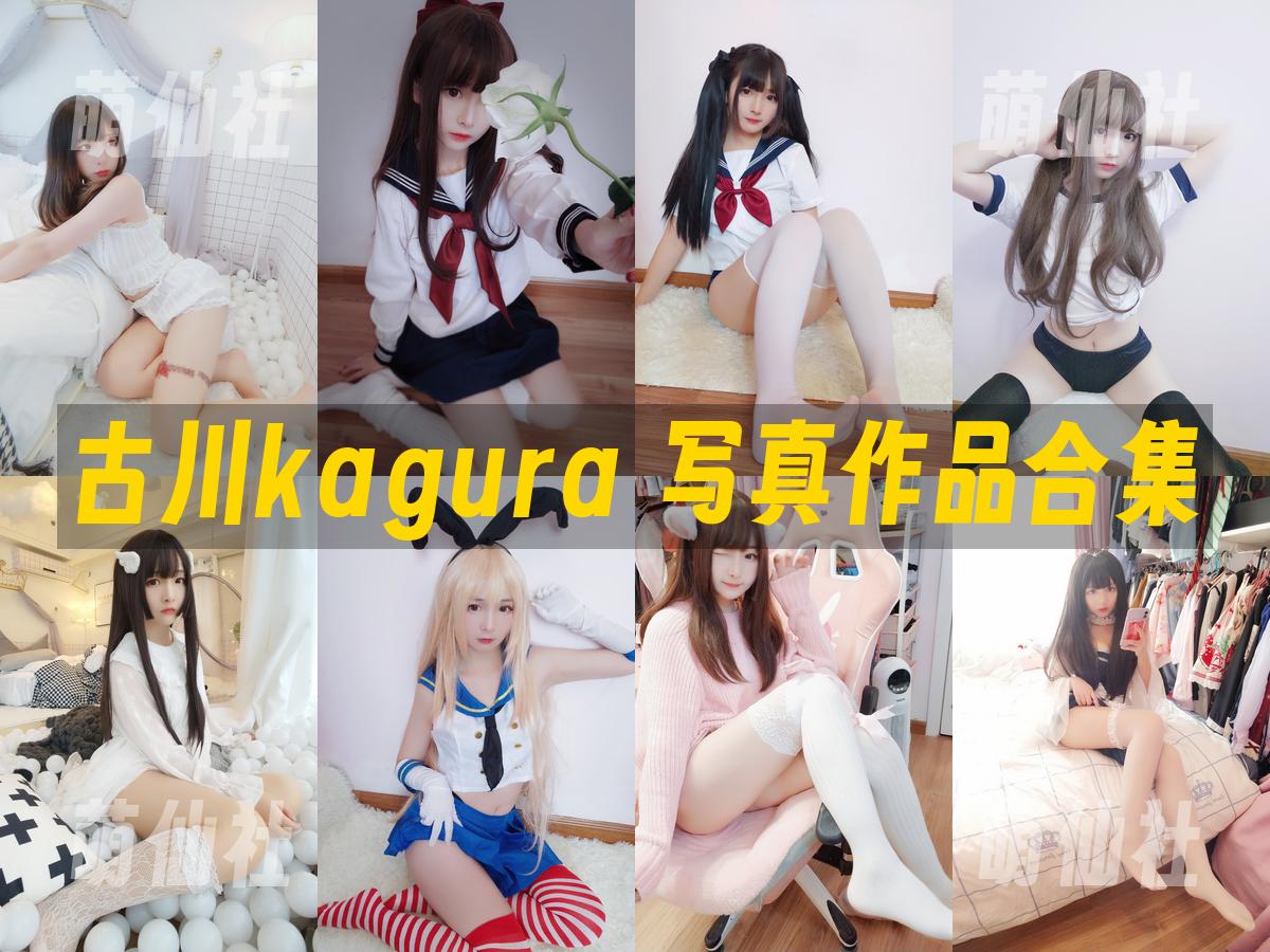 古川kagura 写真作品合集