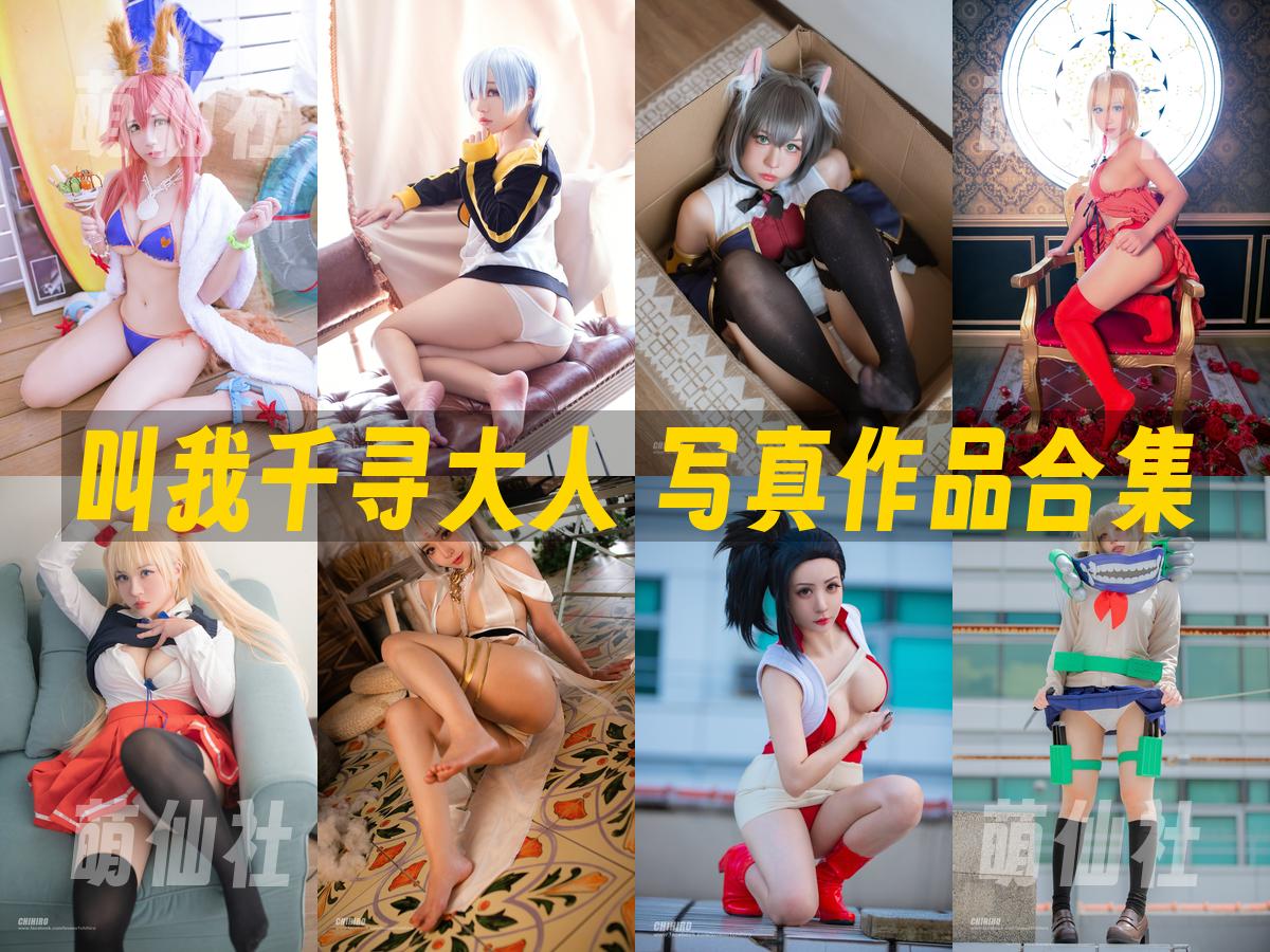 叫我千寻大人 写真作品合集