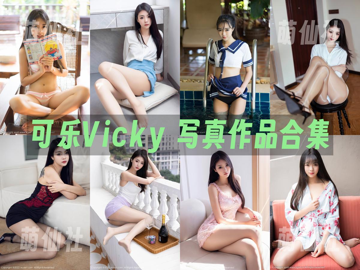 可乐Vicky 写真作品合集