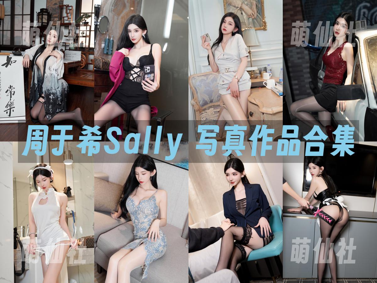 周于希Sally 写真作品合集
